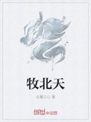 牧北天师穿越富二代的