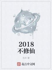 2018浙大修仙