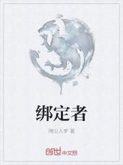 绑定者是什么意思