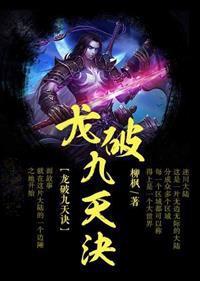 龙破九天诀全文