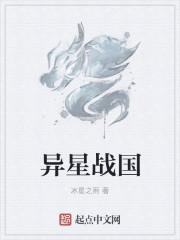 异星战将