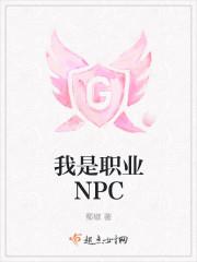 我是职业NPC 蜀椒