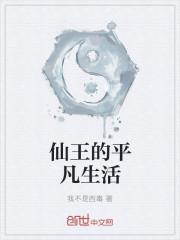 仙王的曰常生活第五季