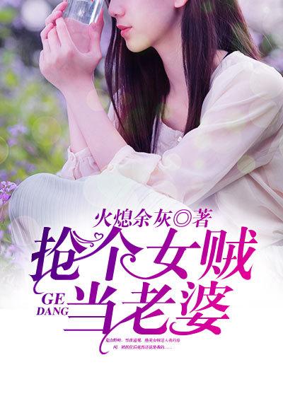 抢个女贼当老婆无删减版