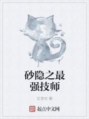 砂隐之最强技师txt棉花糖