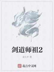 剑道师祖女主