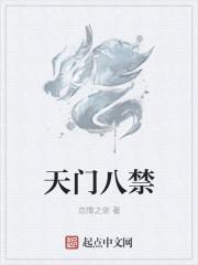 祖师爷天门八将