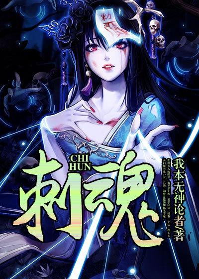 刺魂师免费阅读全文