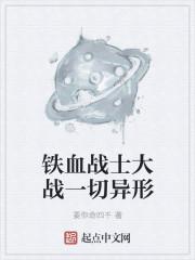 远古铁血战士大战铁血异形