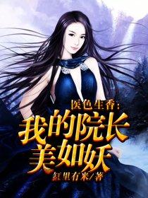 医色生香我的院长美如妖TXT