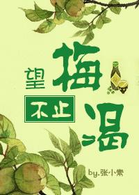 望梅不止渴无错章节