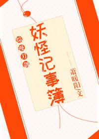 妖怪记事簿第四部epub