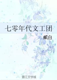 七零年代文工团团花(臧白)