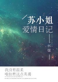 苏小姐爱情日记全文