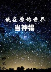 我在原始世界当神棍TXT