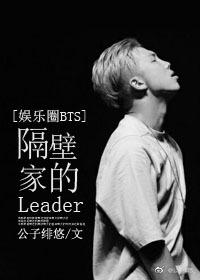 隔壁家的leader ...