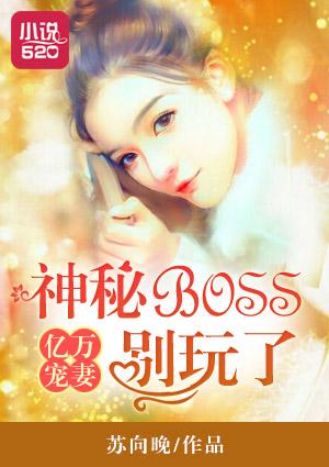 神秘boss不玩了