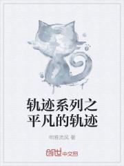 轨迹系列 黎之轨迹