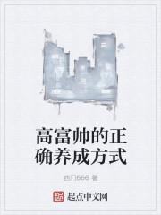 高富帅这个名字怎么样