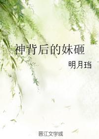 神背后的妹砸txt宝书网