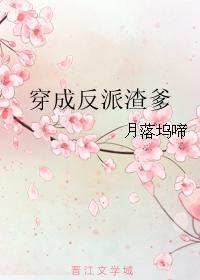 反派渣爹是大佬