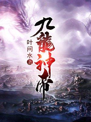 九龙神帝洛风全文阅读免费