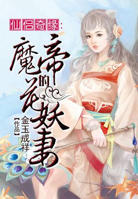 仙侣奇缘魔帝的花妖妻免费阅读