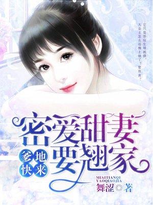 爹地宠妻甜如蜜江酒