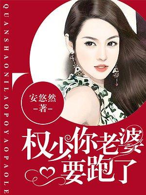 权少你老婆要跑了漫画全集免费漫画客栈