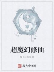 魔幻玛丽苏修仙