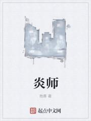 炎师心语