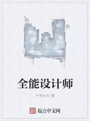 全能设计师鲁迅是谁