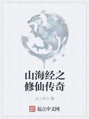 山海经仙侠