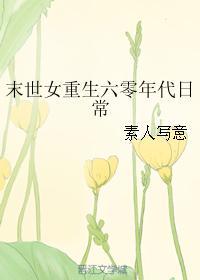 末世女重生六零年代日常百度