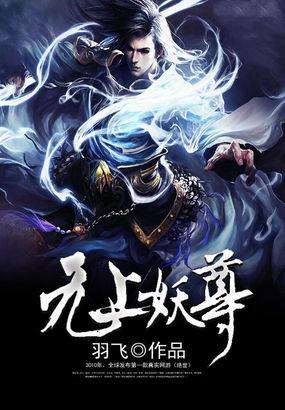 无上妖尊羽飞