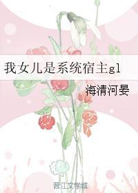 我女儿是系统宿主免费阅读