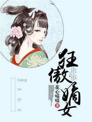 狂傲嫡女好看吗