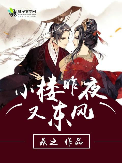 小楼昨夜又东风歌曲原唱完整版