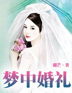 梦中婚礼进行曲