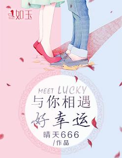 与你相遇好幸运女主