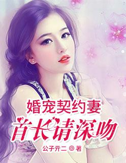 婚宠契约妻全文