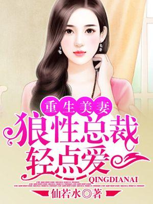 重生暖婚狼性总裁娇宠