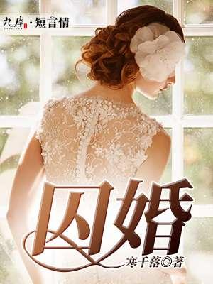 囚婚如花美眷似水流年讲的什么