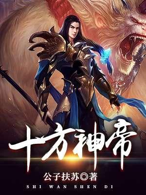 一剑独尊十方神帝