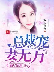 婚情危爱总裁宠妻如命