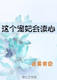 这个宠妃会读心txt炫书网