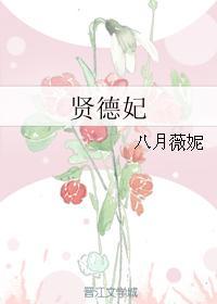 贤德妃八月薇妮无防盗