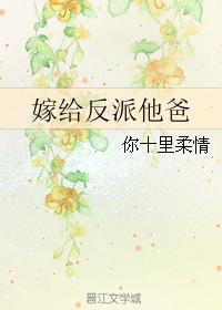 嫁给反派他爸txt