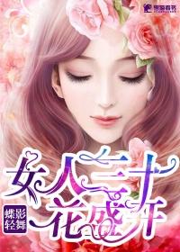 女人三十一朵花女人四十美如画花香万里飘四季