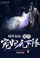 倾世仙妃魔君宠妃无下限百度